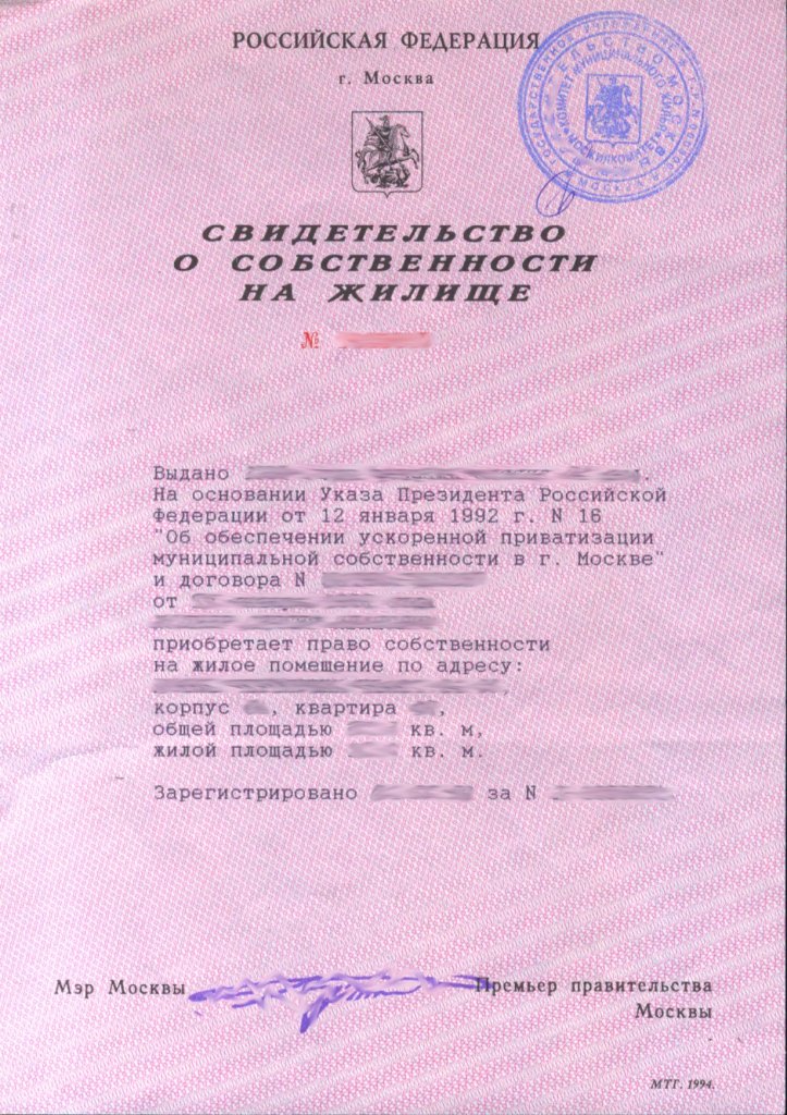 Образец на право собственности квартиры