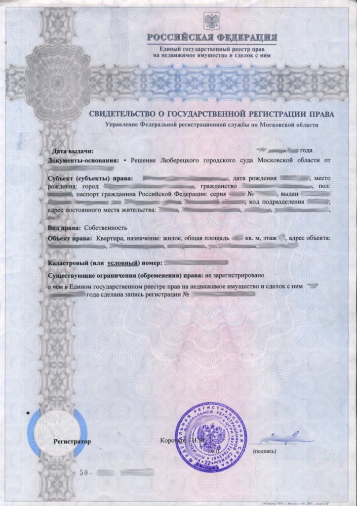 Свидетельство о гос регистрации права собственности на квартиру образец